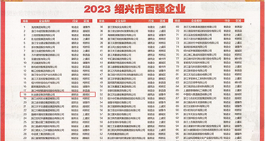 少妇打炮图权威发布丨2023绍兴市百强企业公布，长业建设集团位列第18位